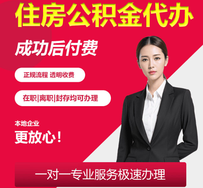 黄岛住房公积金代办