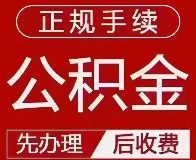 黄岛提取公积金还是公积金贷款？手续不全还能找代办吗？一文讲清！